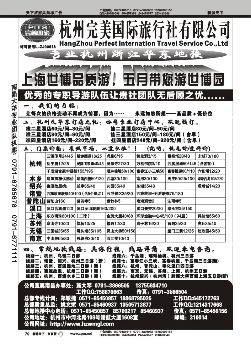 杭州完美国际旅行社