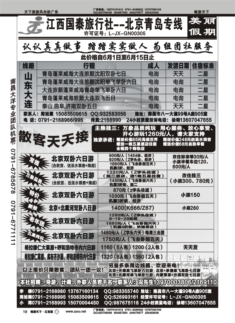 江西国泰旅行社---北京青岛专线