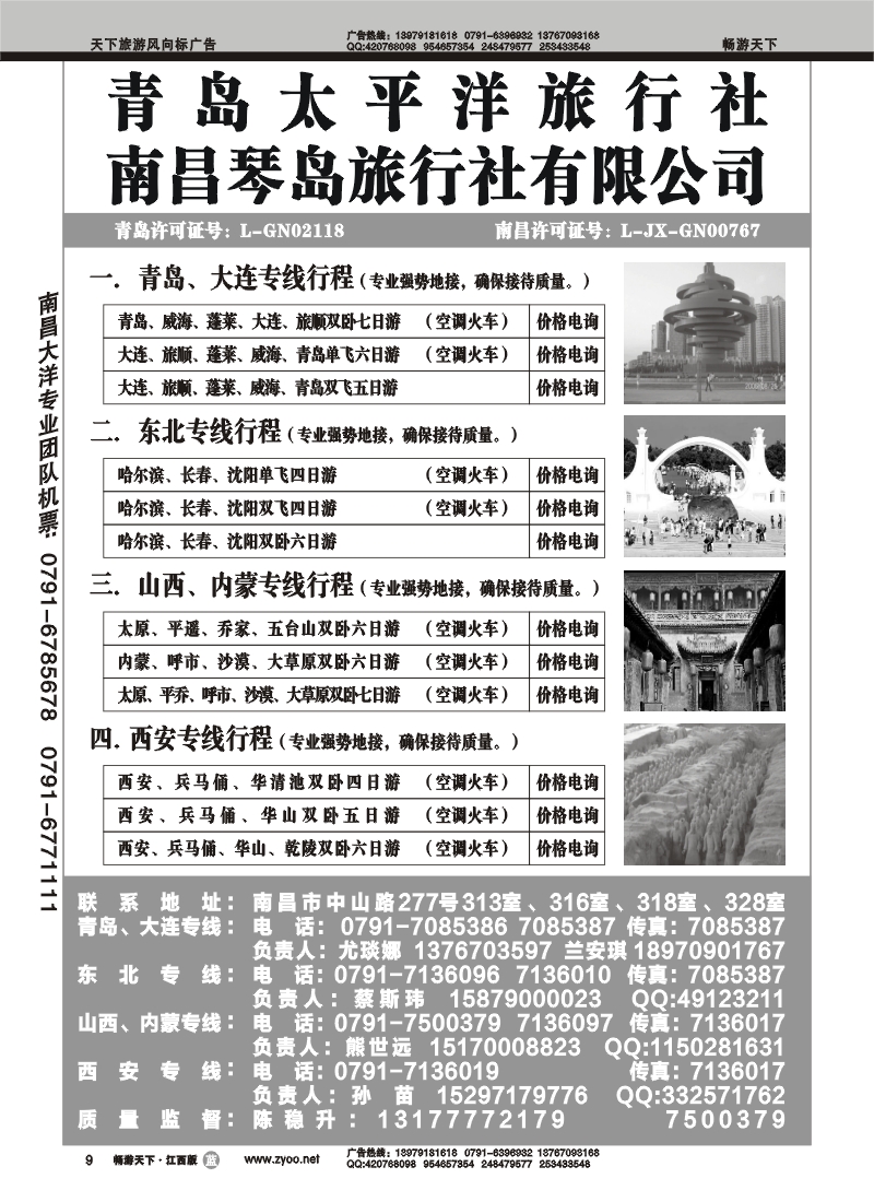 青岛太平洋旅行社