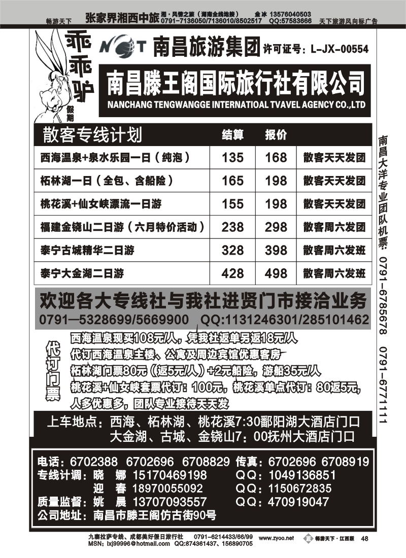 南昌腾王阁国际旅行社