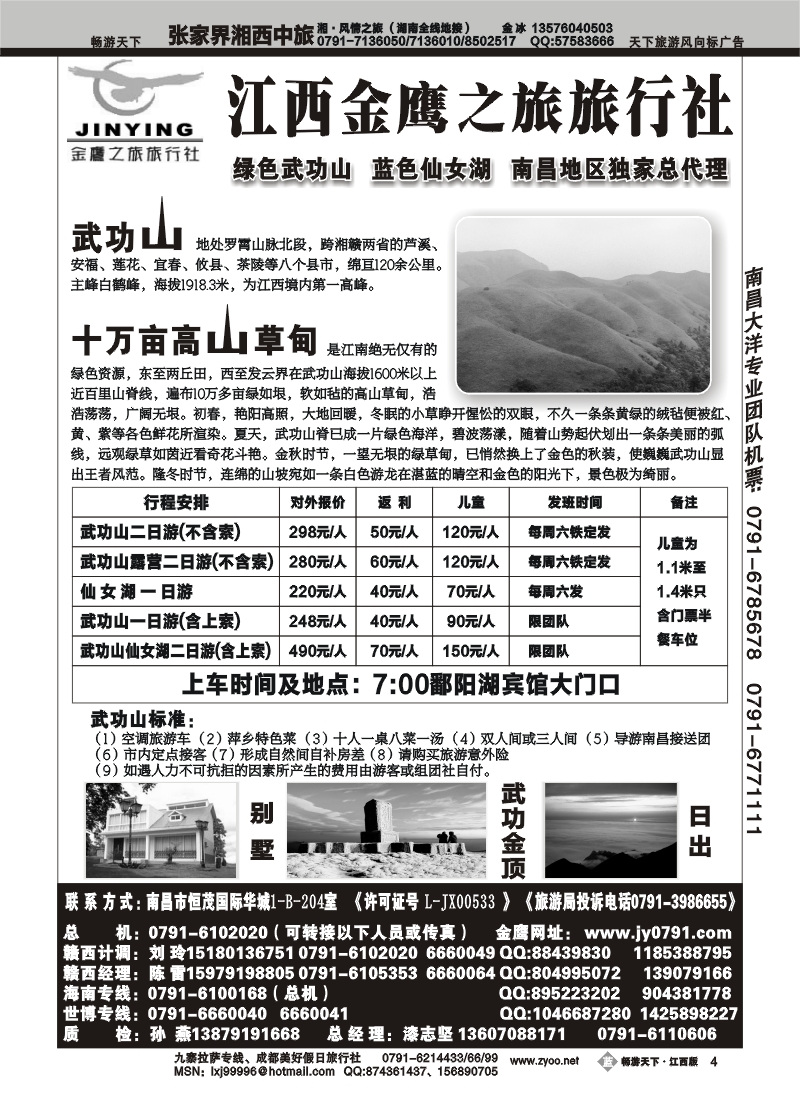 江西金鹰之旅--武功山