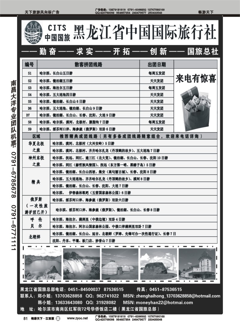 黑龙江省中国国际旅行社