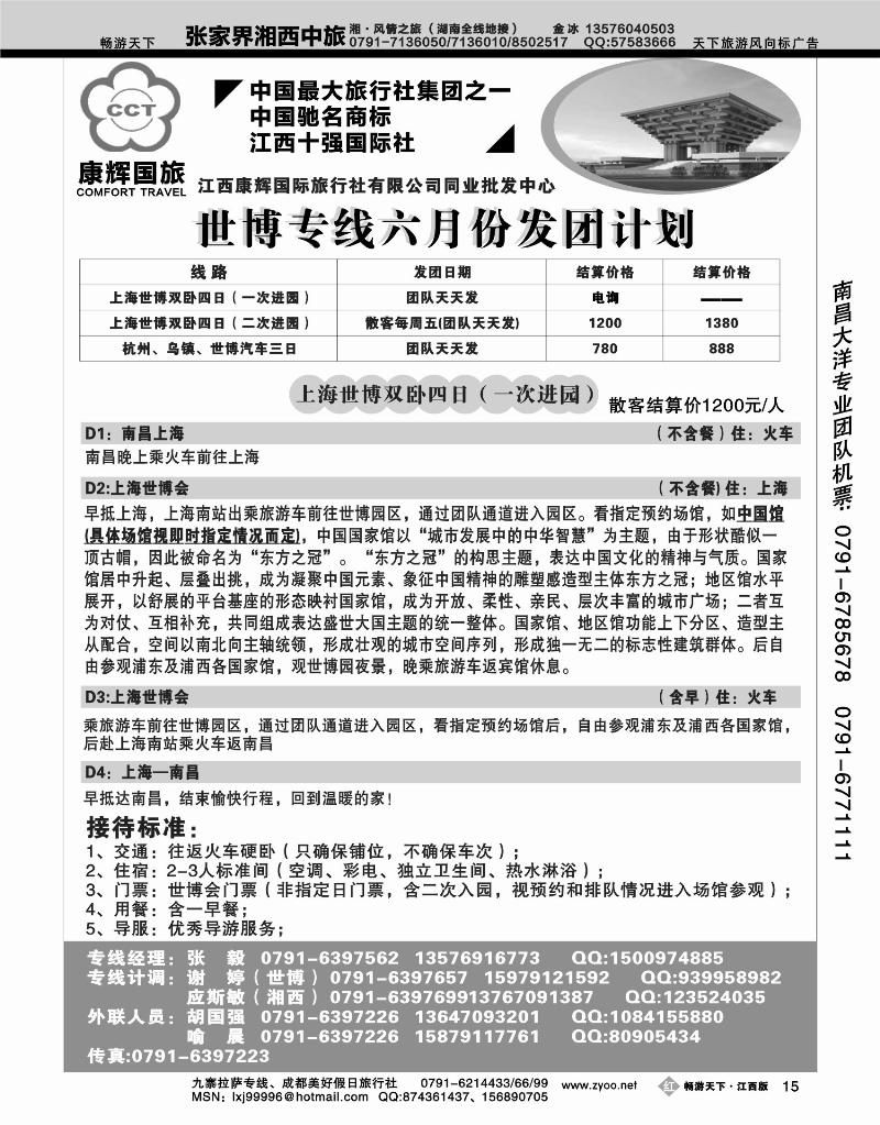 江西康辉国际旅行社—世博专线