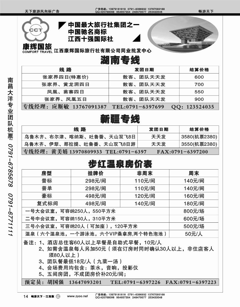 江西康辉国际旅行社—湖南、新疆专线