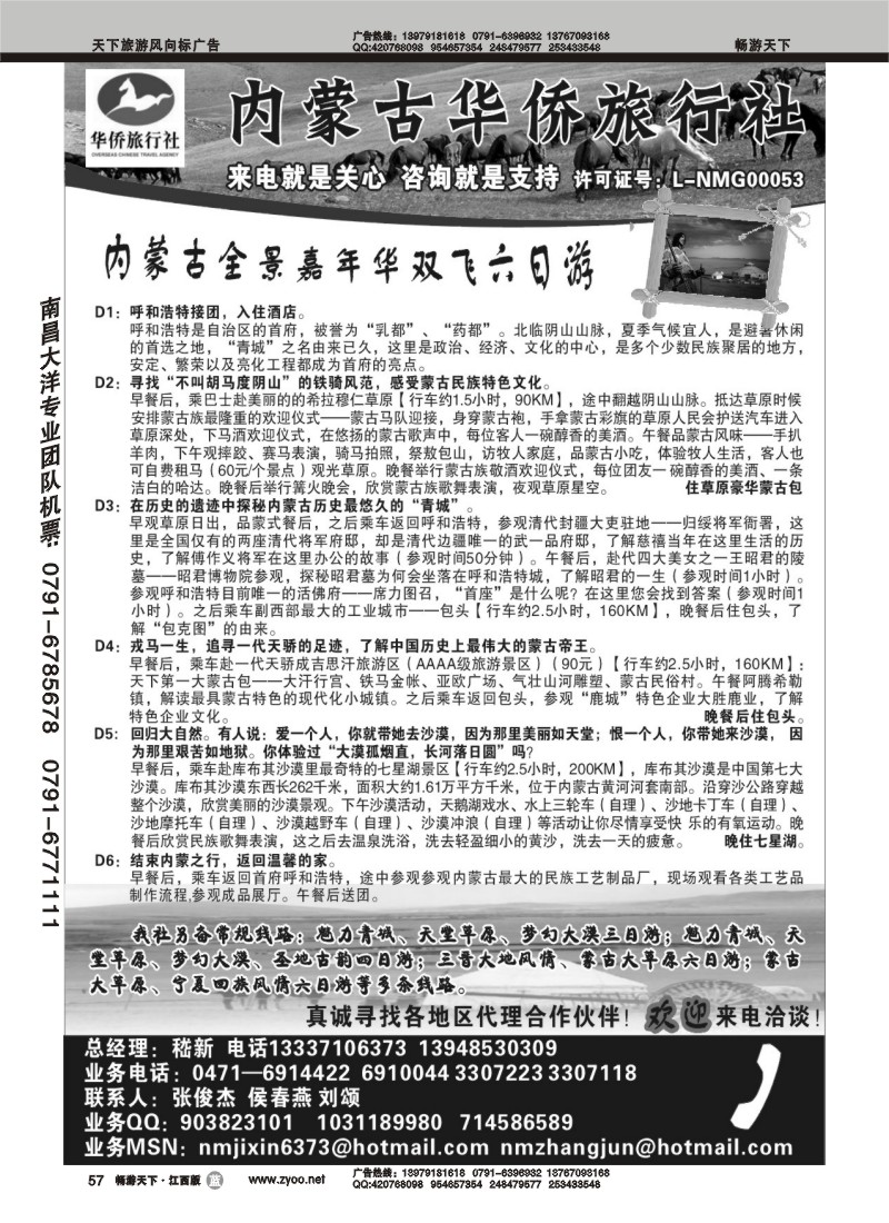 内蒙古华侨旅行社