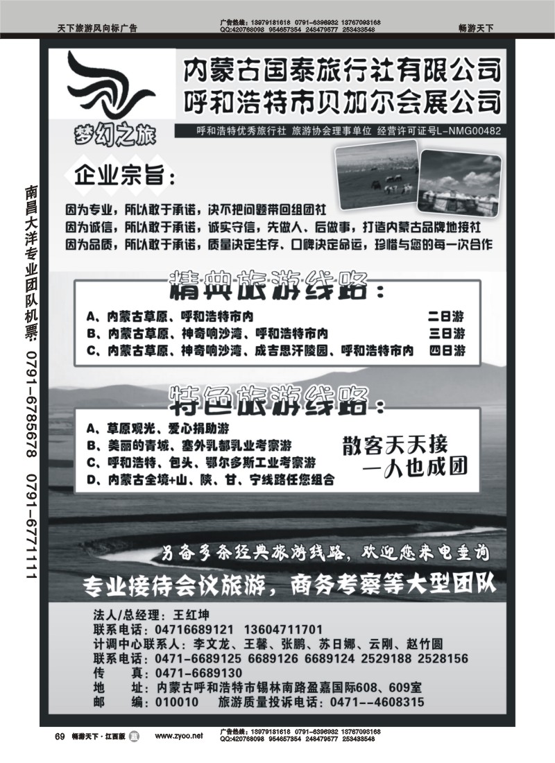 内蒙古国泰旅行社