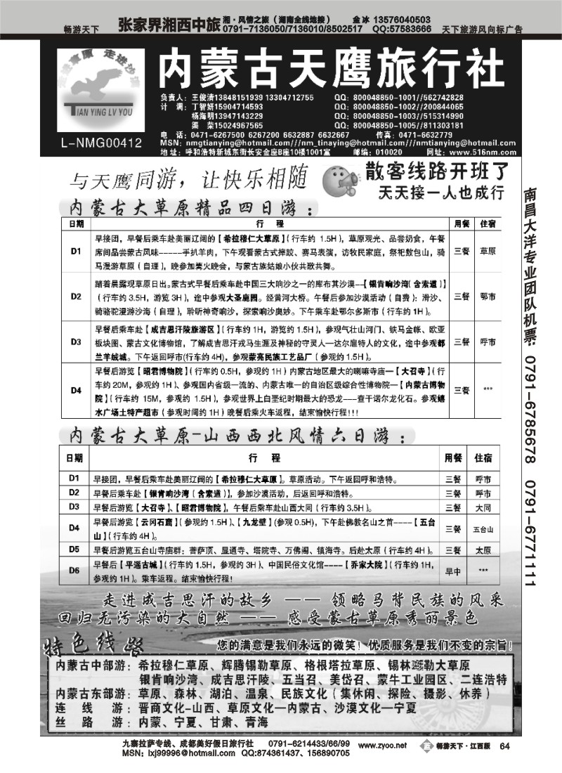内蒙古天鹰旅行社