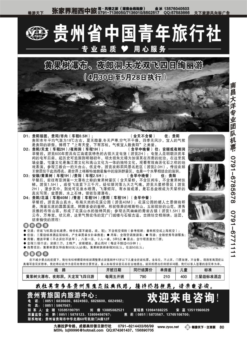 贵州省中国青年旅行社