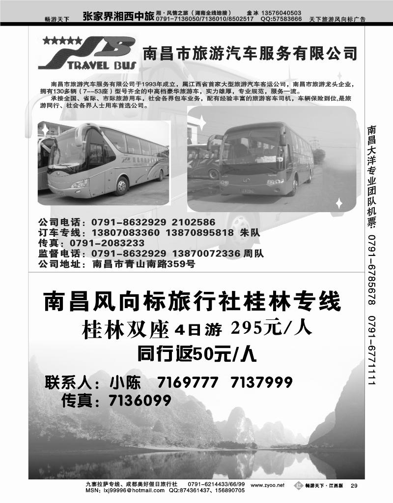 南昌旅游汽车服务公司