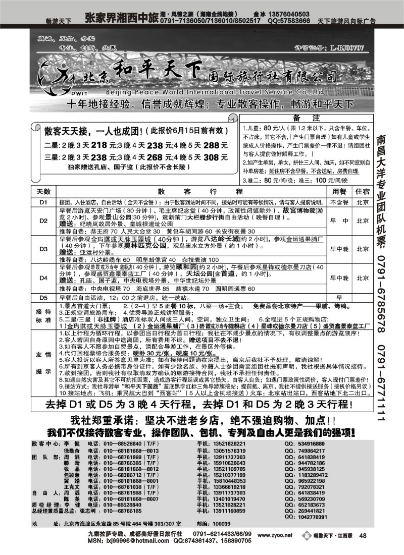 北京和平天下国际旅行社
