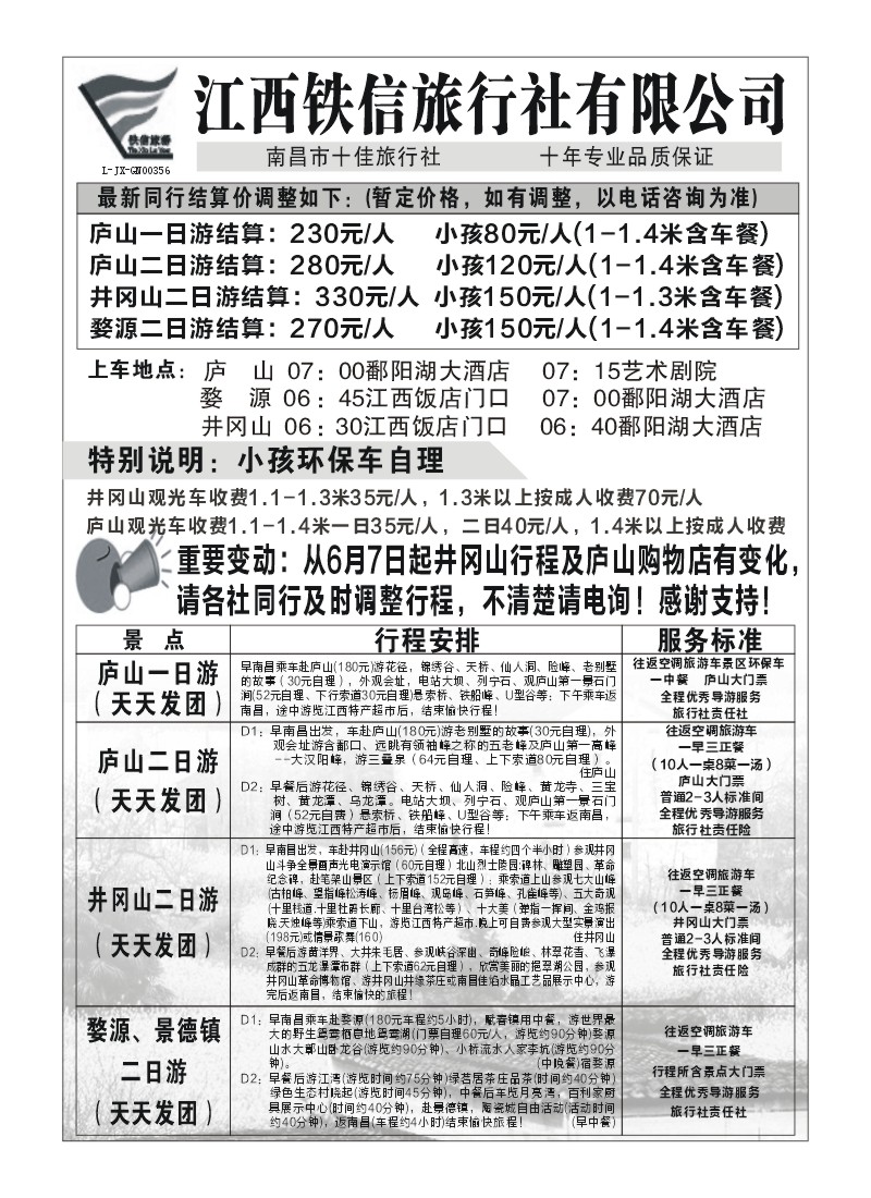 江西铁信旅行社2