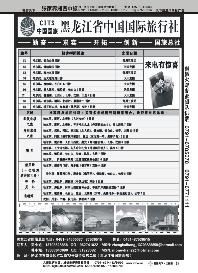 黑龙江省中国国际旅行社