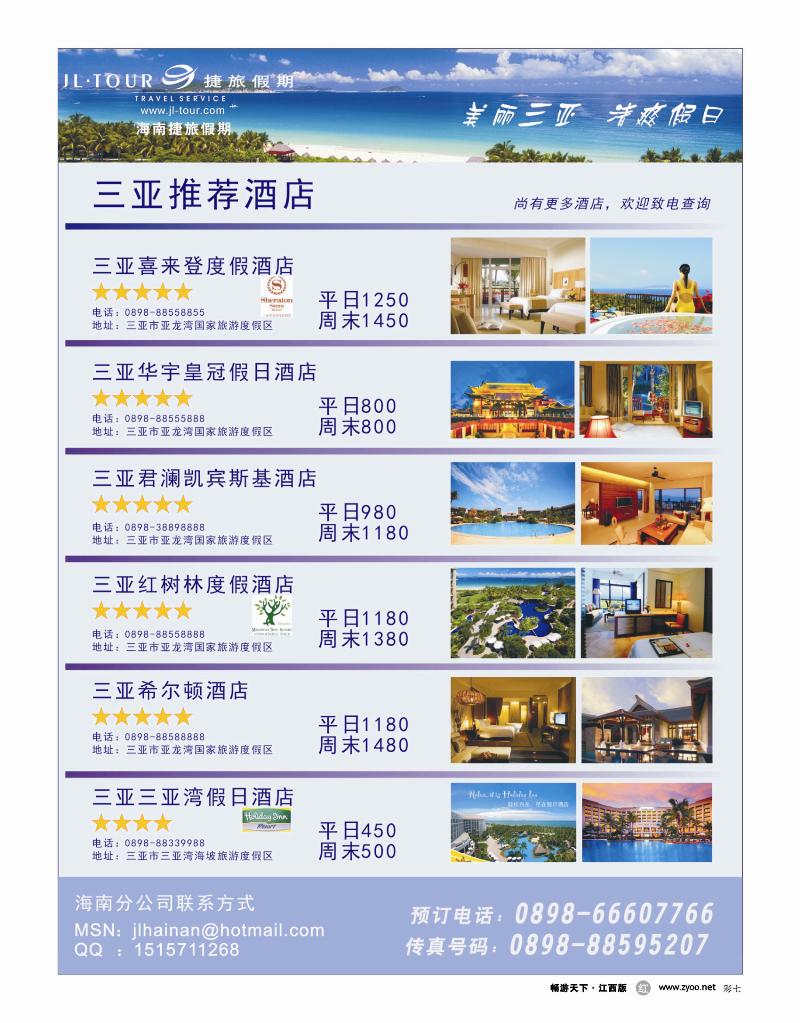 专业酒店订房批发（港澳及广东省）—捷旅假期2
