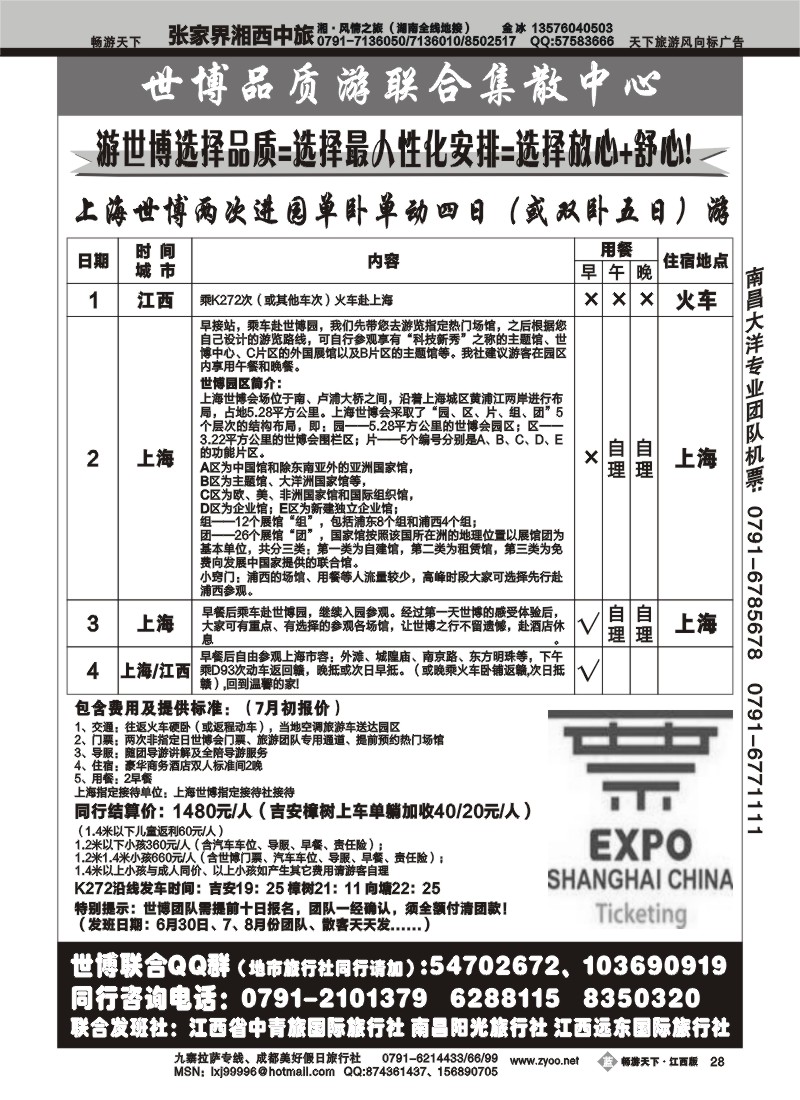 上海世博专线--联合推出2
