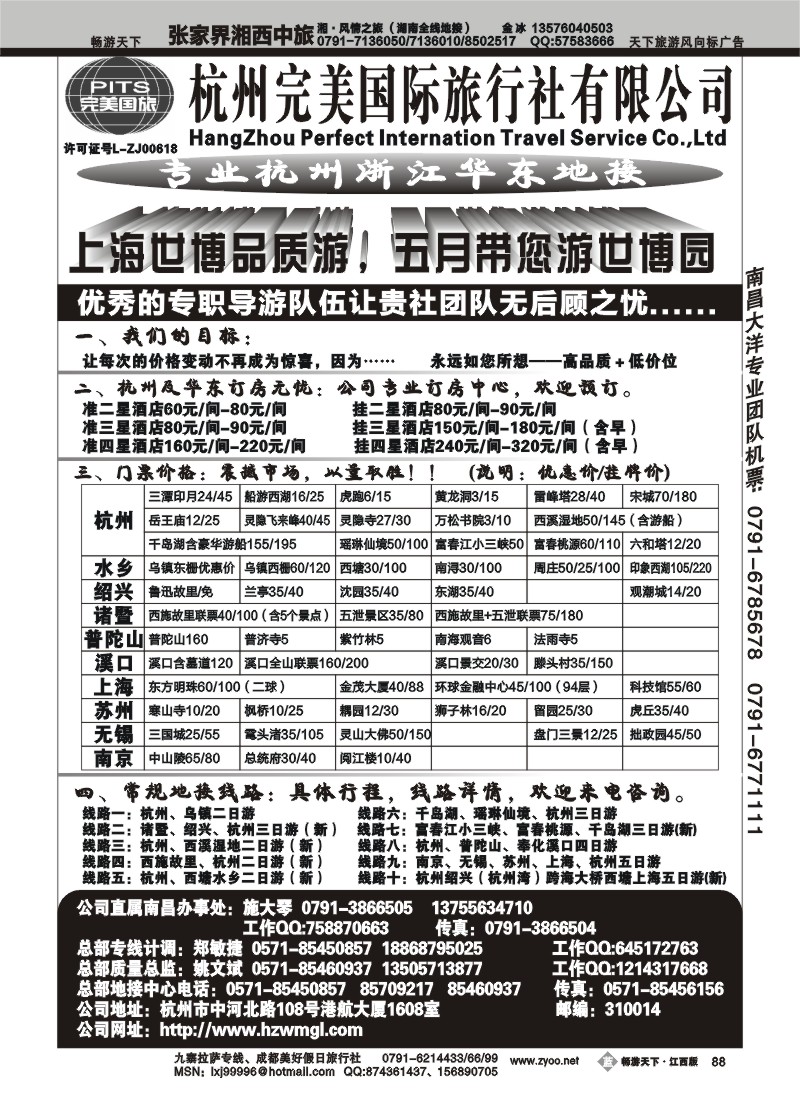杭州完美国际旅行社