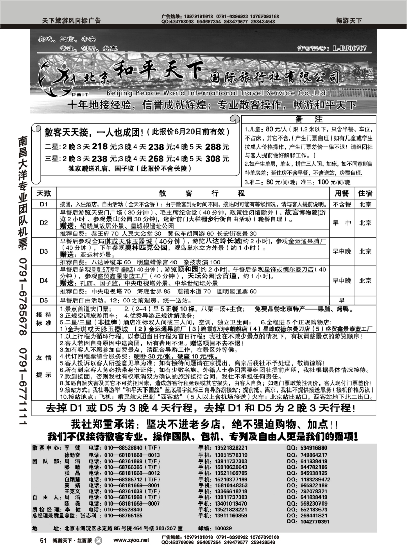 北京和平国际旅行社