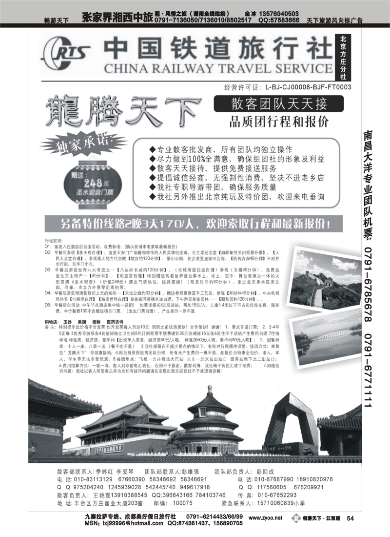 龙腾天下--中国铁道旅行社