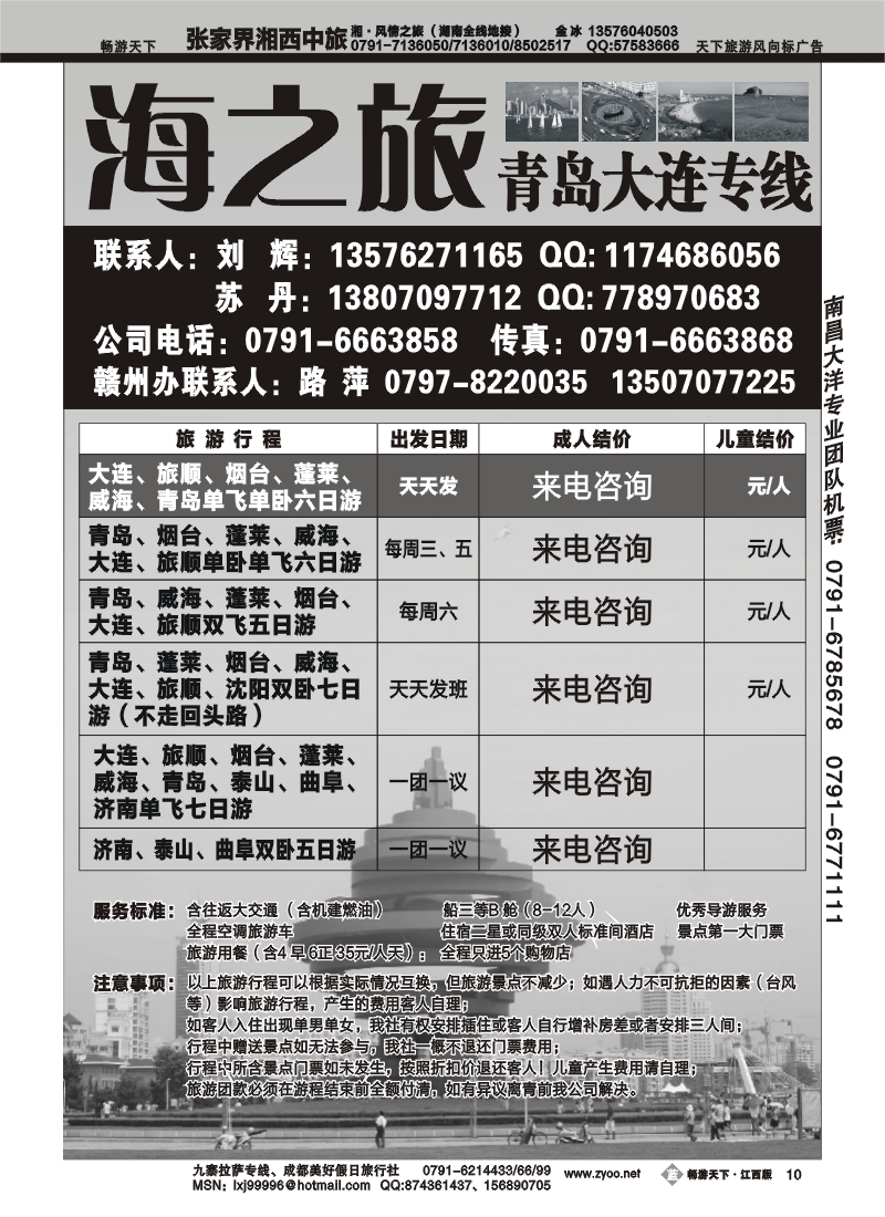 海之旅--青岛大连专线