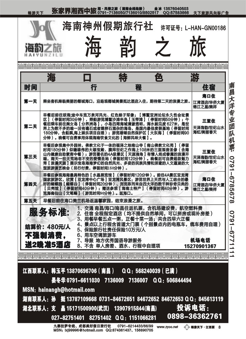 海韵之旅--海南神州假期旅行社