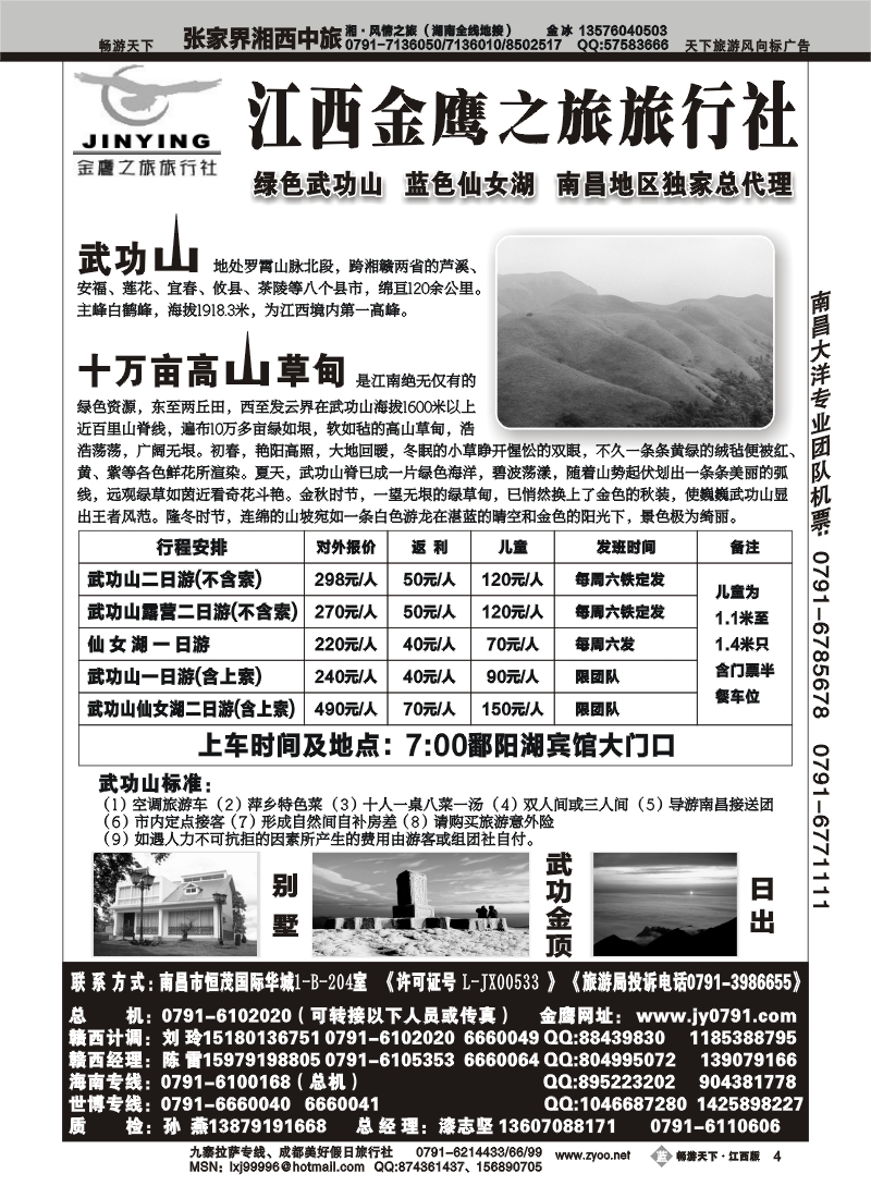 江西金鹰之旅--武功山