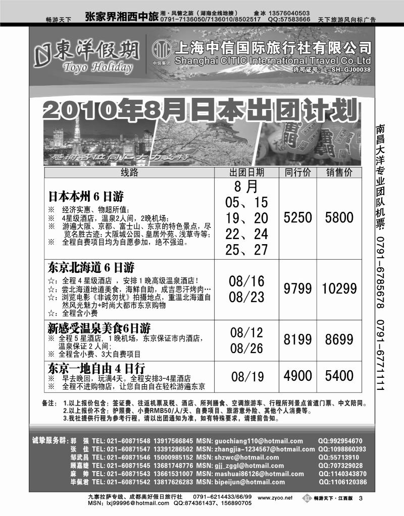 上海中信国旅--东洋假期日本出团计划