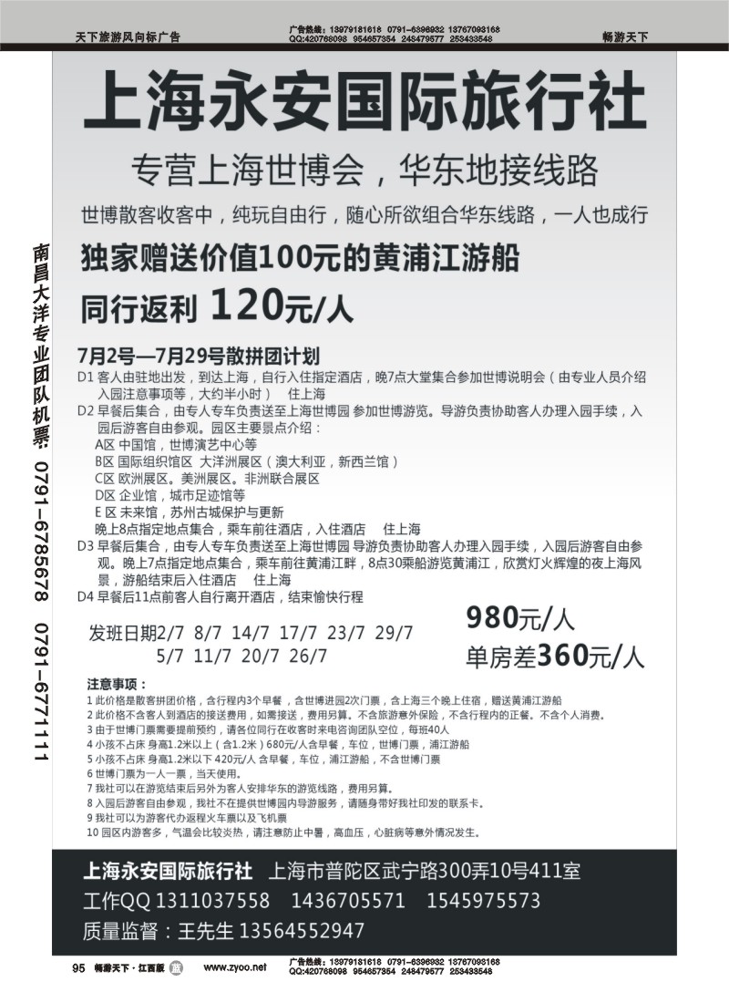 上海永安国际旅行社-世博专线