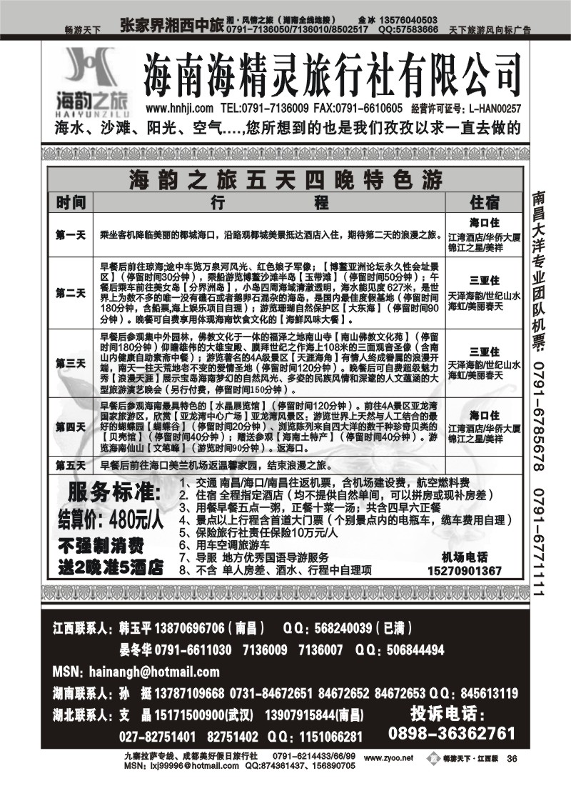 海韵之旅-海南海精灵旅行社有限公司2