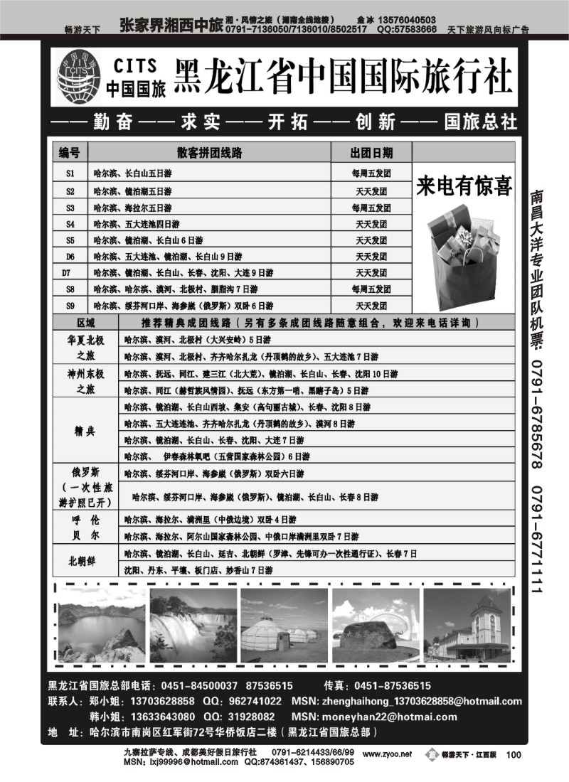 黑龙江省中国国际旅行社