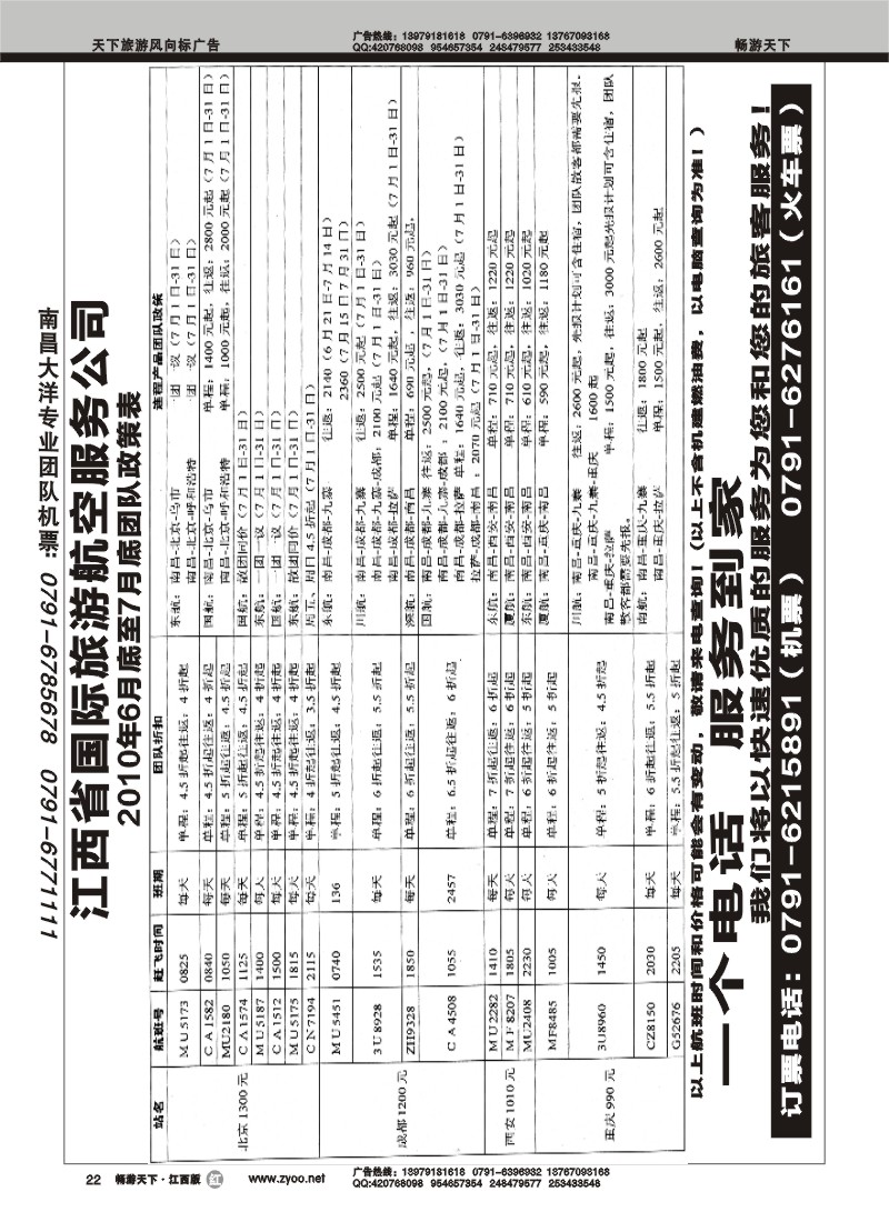 江西省国际旅游航空服务公司