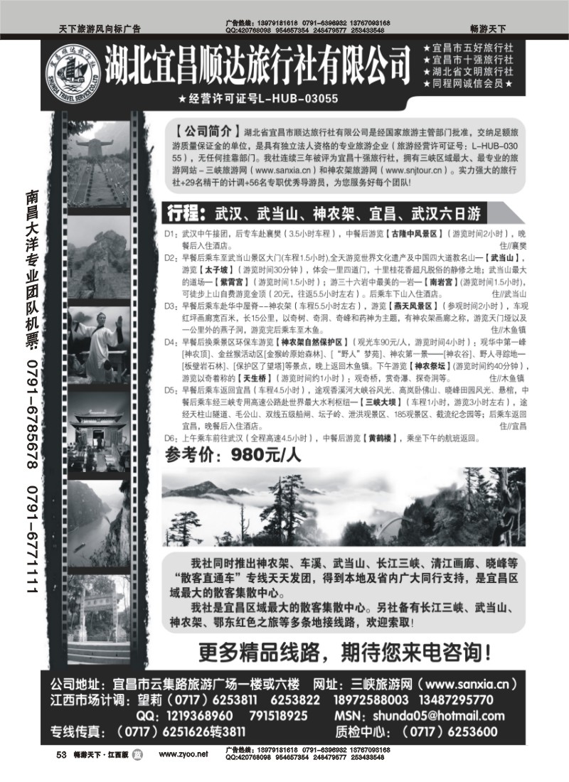宜昌顺达旅行社--神农架、武当山、三峡地接专家
