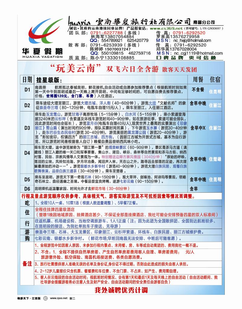红版封二-云南华夏旅行社