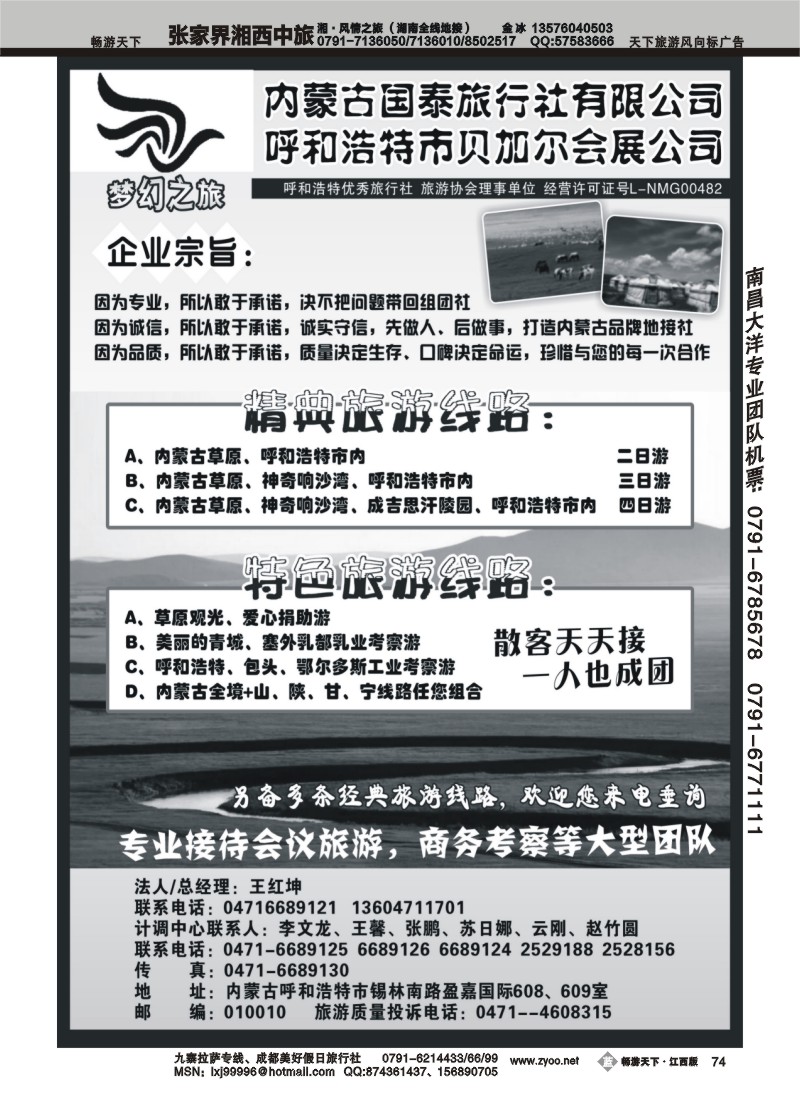 内蒙古国泰旅行社