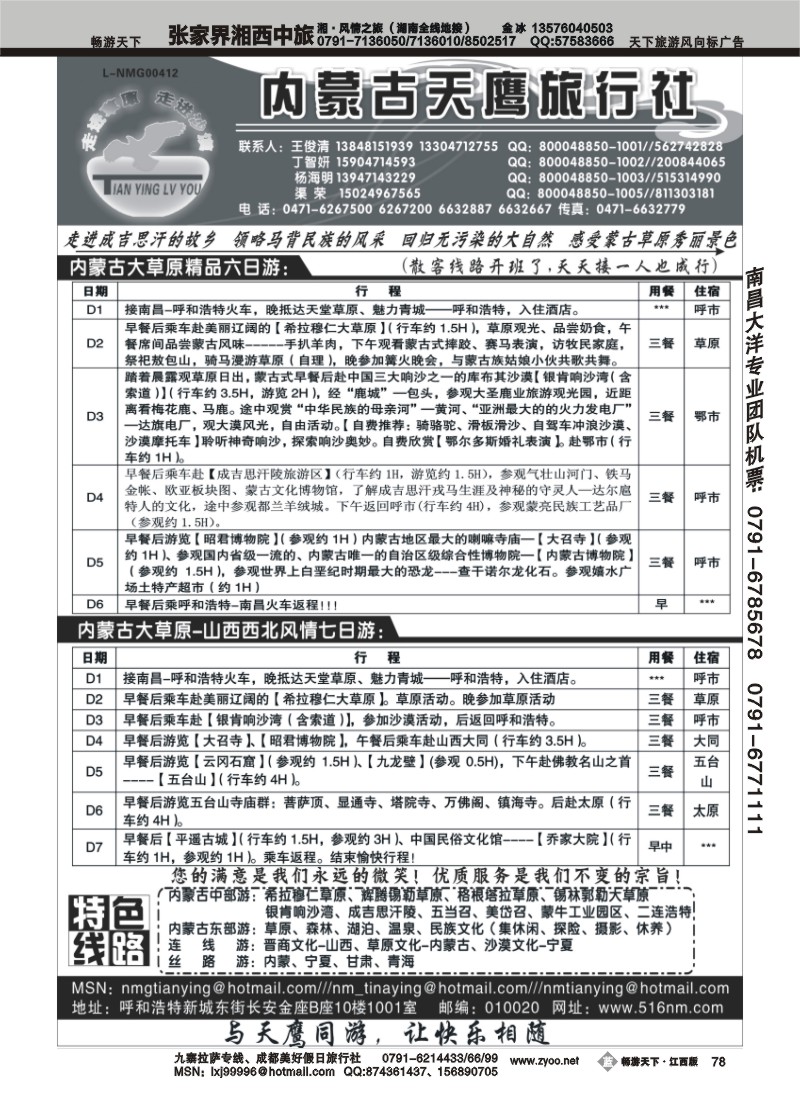 内蒙古天鹰旅行社