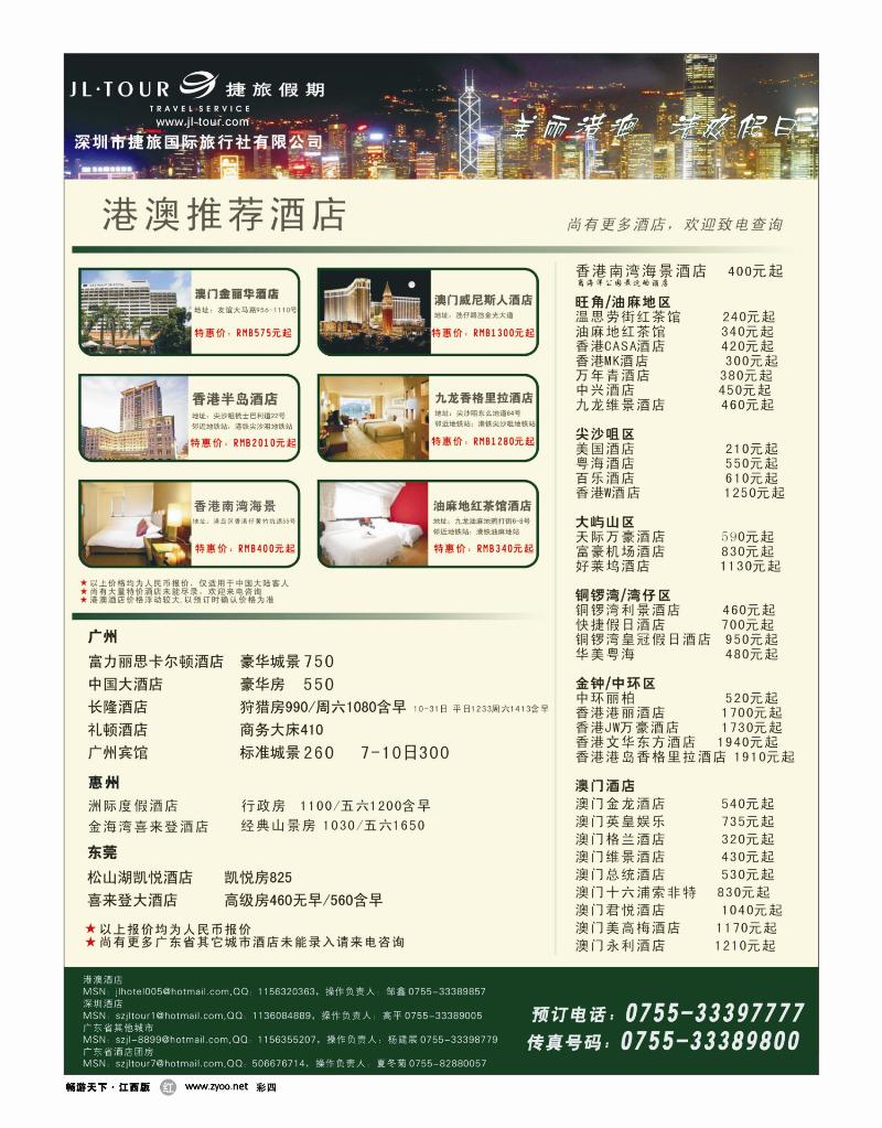 彩四-专业酒店订房批发（港澳及广东省）—捷旅假期
