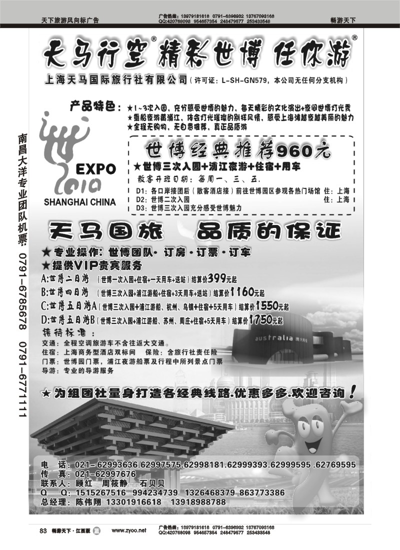 上海天马国旅-世博专线