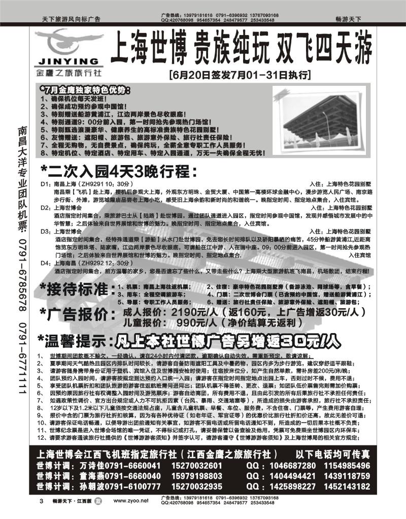 江西金鹰之旅旅行社--世博专线