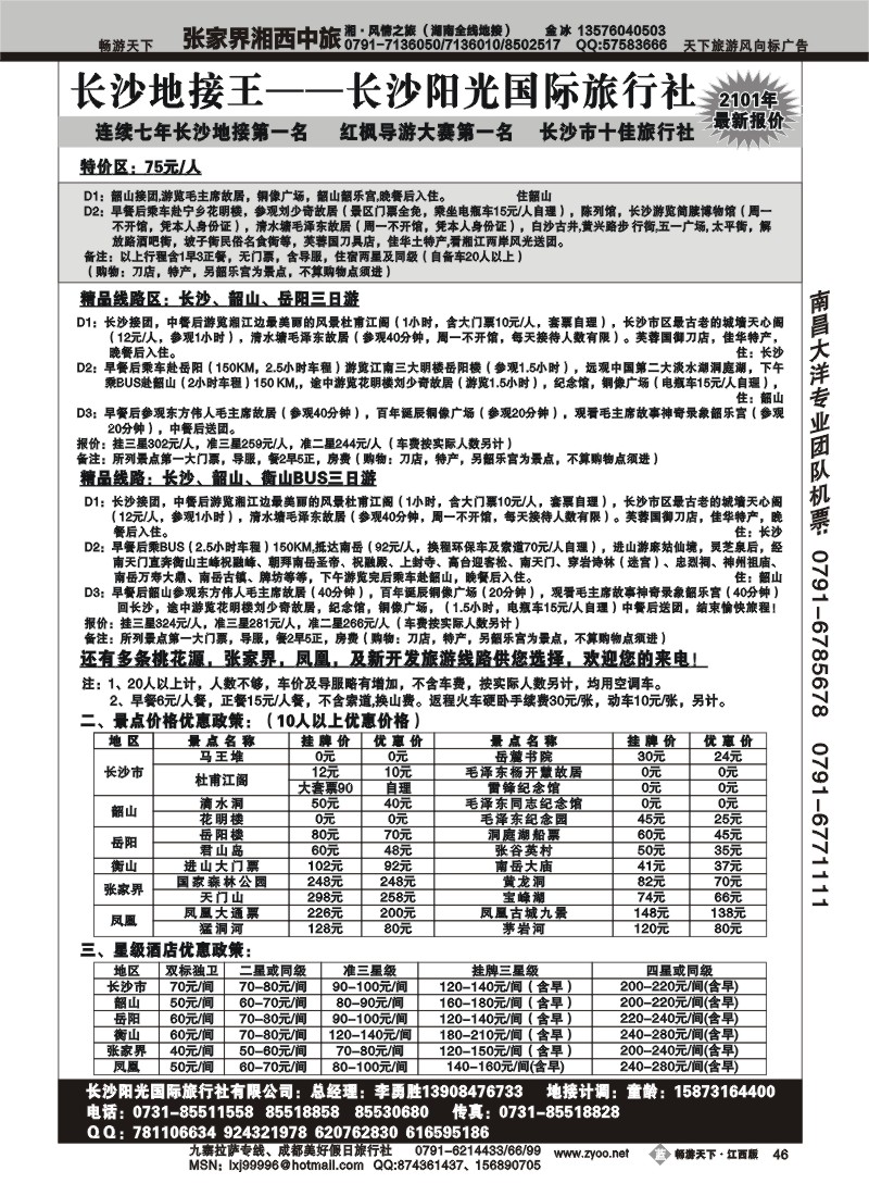 长沙阳光国旅