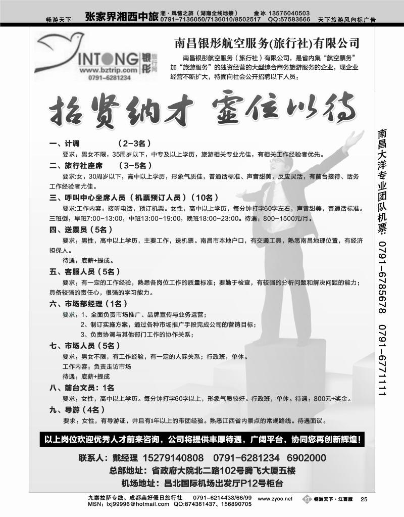 南昌银彤航空服务（旅行社）有限公司