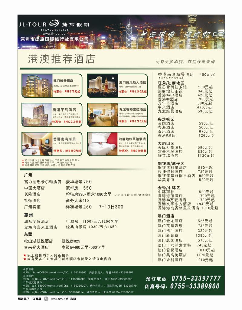 彩五-专业酒店订房批发（港澳及广东省）—捷旅假期