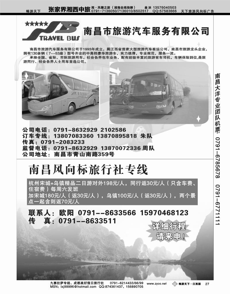 南昌市旅游汽车服务游公司