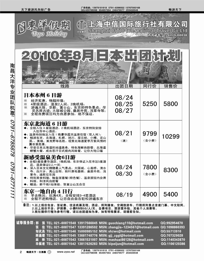 上海中信国旅--东洋假期日本出团计划