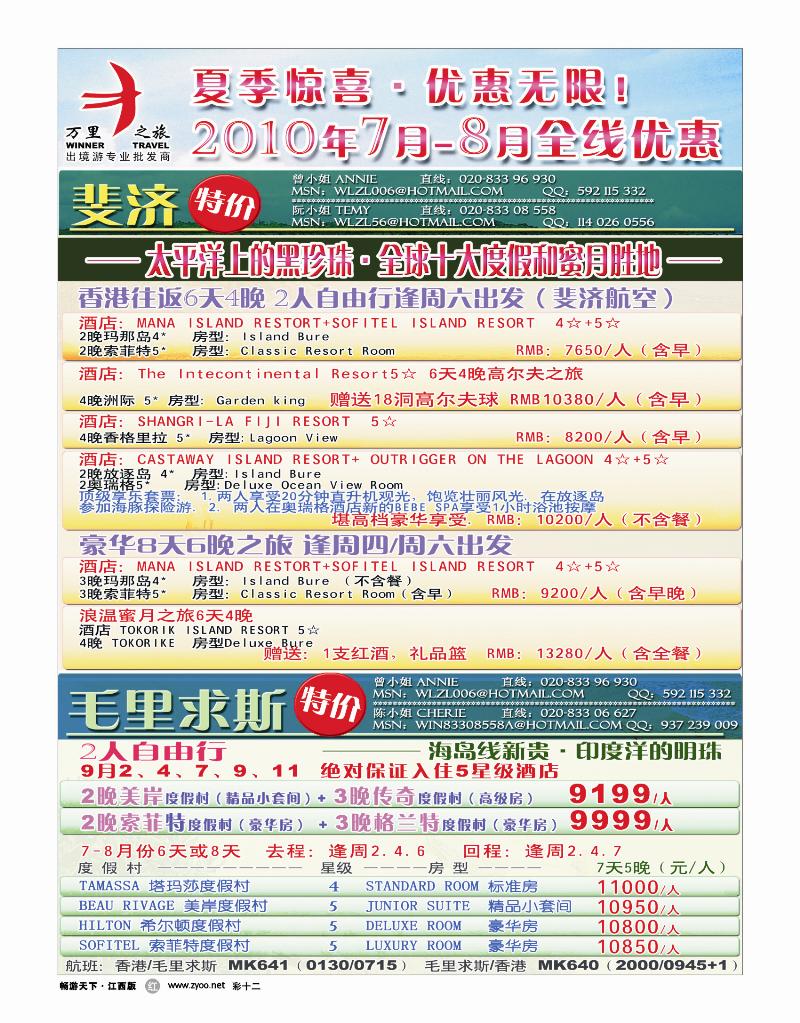 彩十二-万里之旅——斐济&毛里求斯7-8月全线优惠