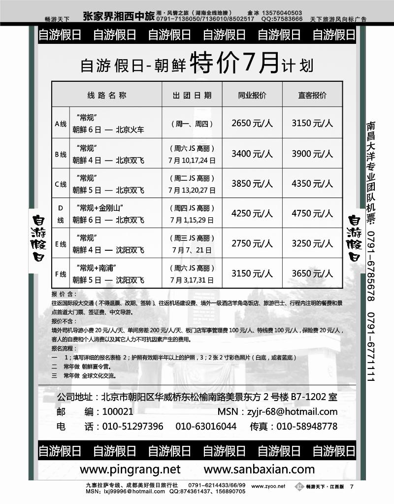 自游假日—朝鲜专线7月特价计划