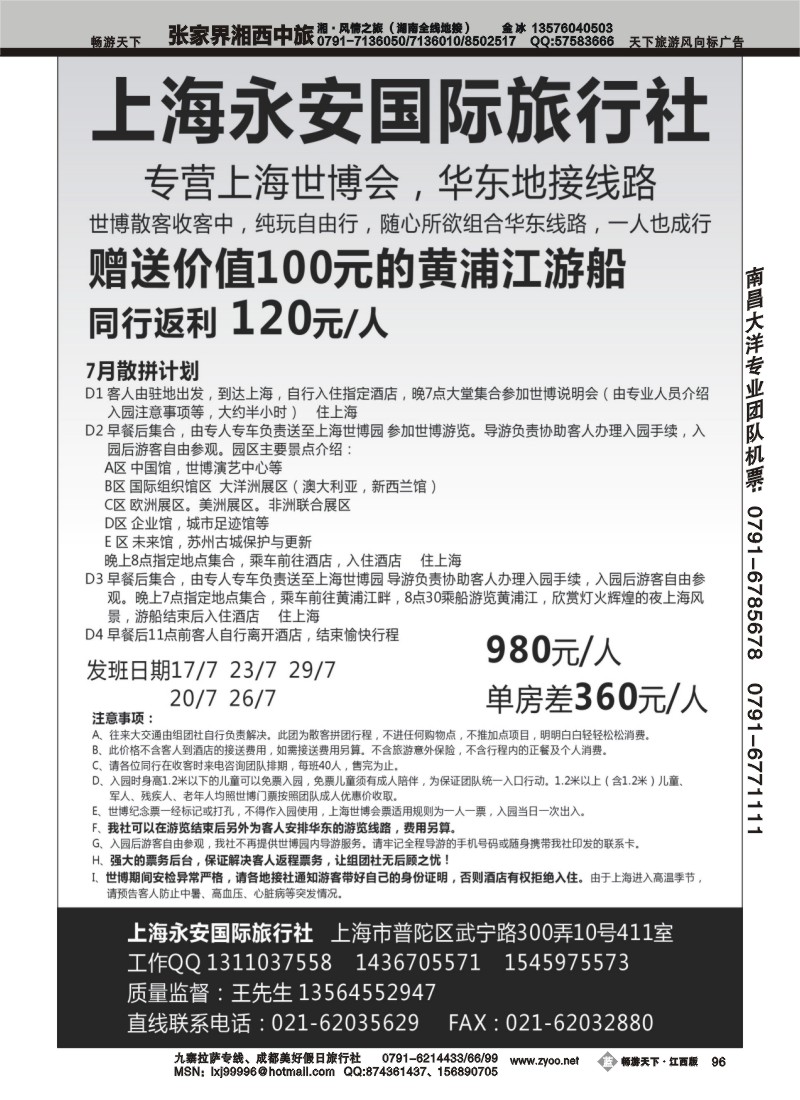 上海永安国际旅行社--世博专线