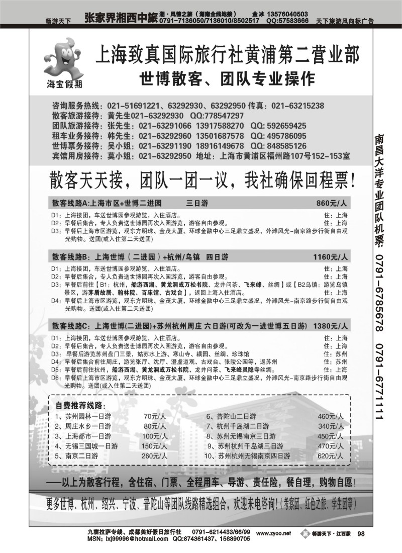 上海致真国旅世博专卖