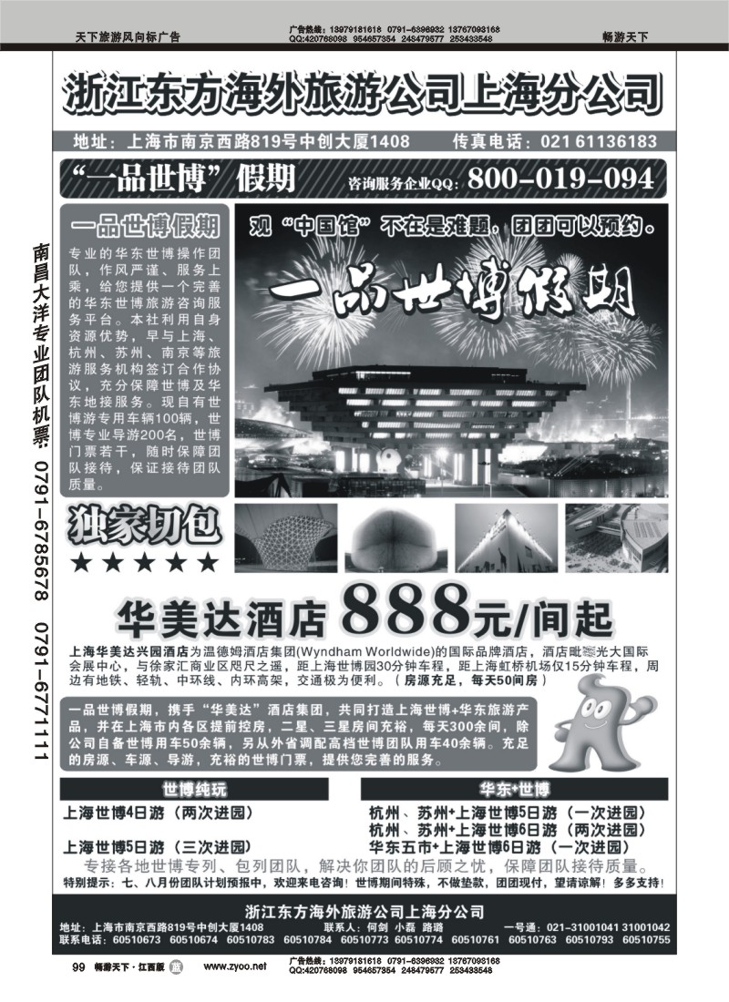 浙江东方海外旅游公司上海分公司--华东