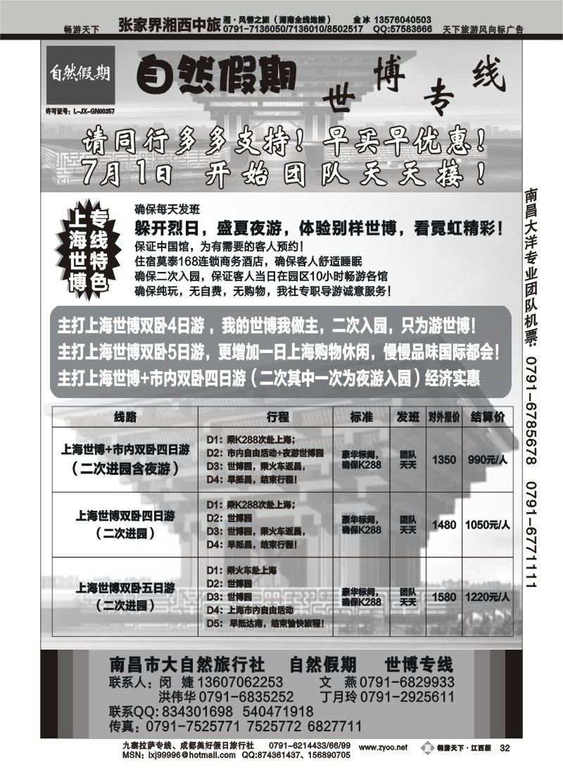 自然假期--世博专线