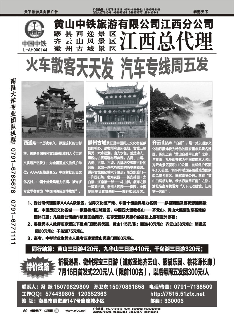 黄山中铁旅游有限公司江西分公司