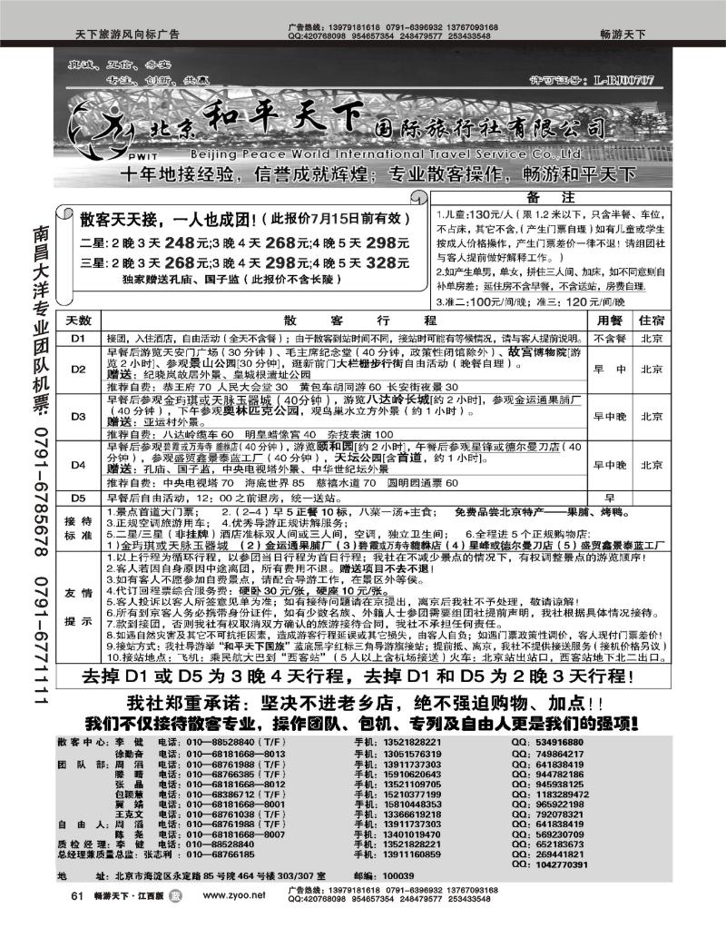 散客天天接--北京和平天下国际旅行社