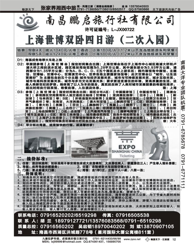南昌鹏启旅行社2